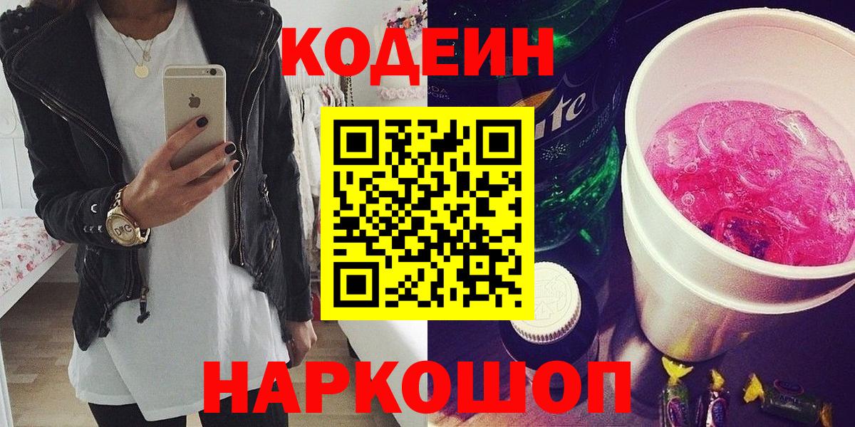 Codein напиток Lean (лин) Великие Луки