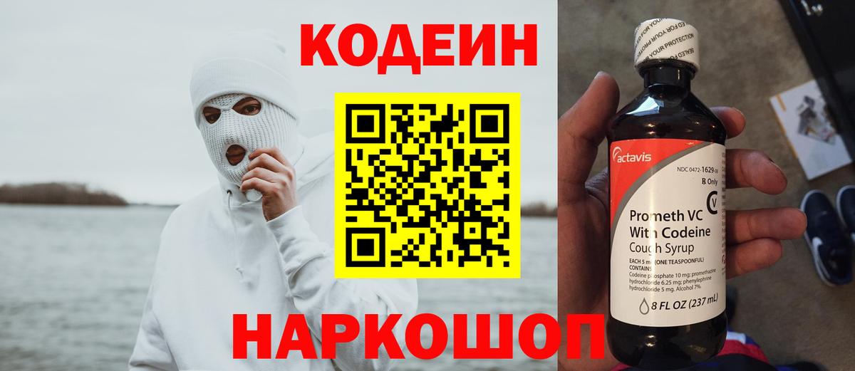 Кодеиновый сироп Lean напиток Lean (лин)  Codein Purple Drank  Великие Луки  Вход с VPN 